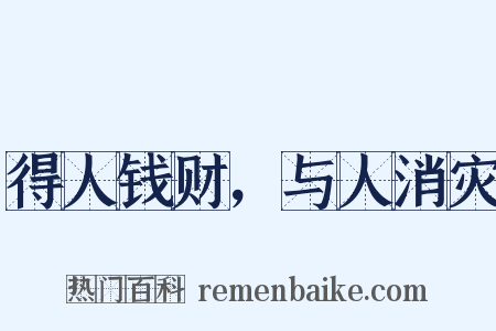 得人钱财，与人消灾是什么意思的图片